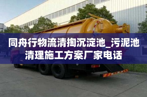 同舟行物流清掏沉淀池_污泥池清理施工方案廠家電話