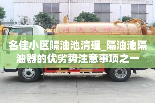 名佳小區隔油池清理_隔油池隔油器的優劣勢注意事項之一