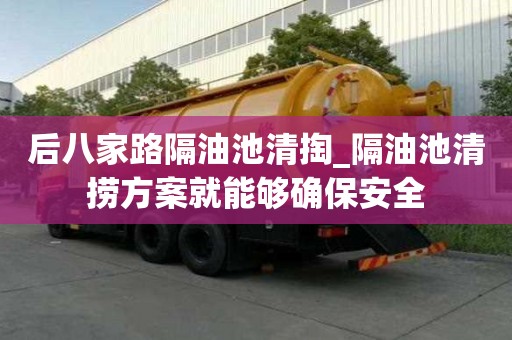 后八家路隔油池清掏_隔油池清撈方案就能夠確保安全