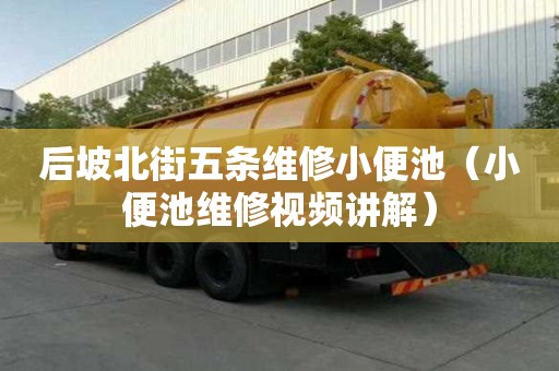 后坡北街五條維修小便池（小便池維修視頻講解）