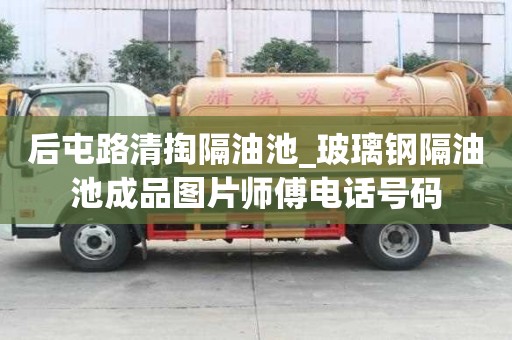 后屯路清掏隔油池_玻璃鋼隔油池成品圖片師傅電話號碼
