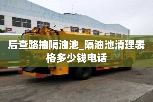 后查路抽隔油池_隔油池清理表格多少錢電話