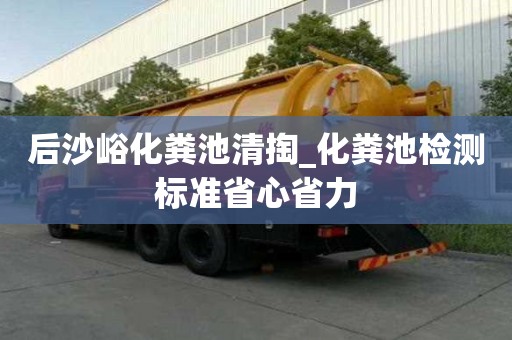 后沙峪化糞池清掏_化糞池檢測標準省心省力