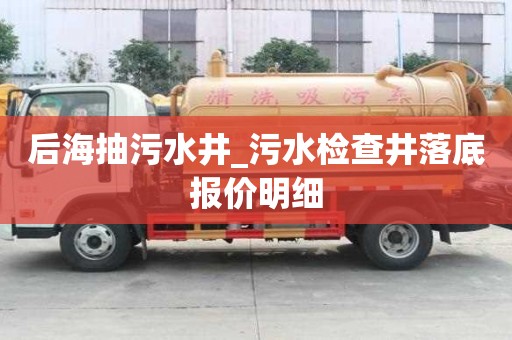 后海抽污水井_污水檢查井落底報價明細