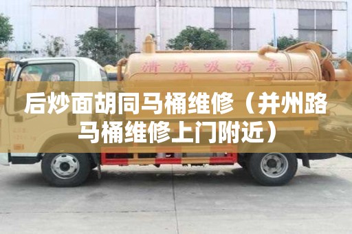 后炒面胡同馬桶維修（并州路馬桶維修上門附近）