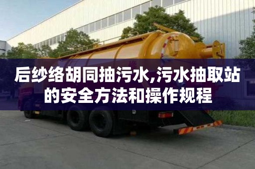 后紗絡胡同抽污水,污水抽取站的安全方法和操作規程
