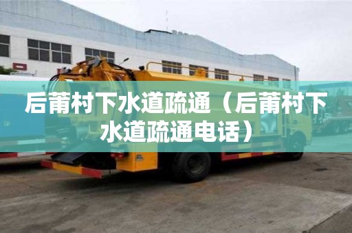 后莆村下水道疏通（后莆村下水道疏通電話）