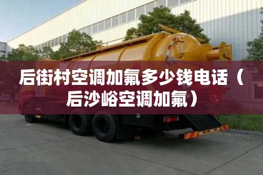 后街村空調加氟多少錢電話（后沙峪空調加氟）