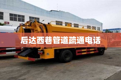 后達西巷管道疏通電話