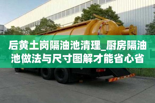 后黃土崗隔油池清理_廚房隔油池做法與尺寸圖解才能省心省力