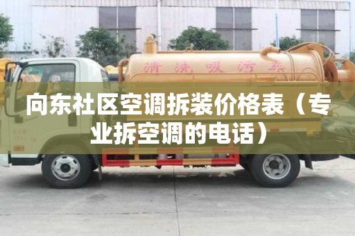 向東社區(qū)空調拆裝價格表（專業(yè)拆空調的電話）