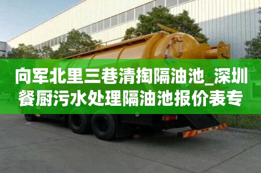 向軍北里三巷清掏隔油池_深圳餐廚污水處理隔油池報價表專業(yè)施工隊