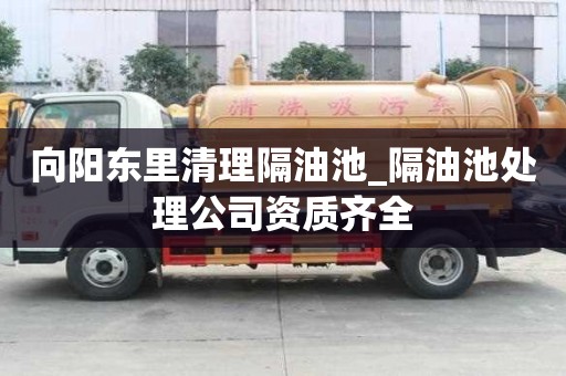 向陽東里清理隔油池_隔油池處理公司資質齊全