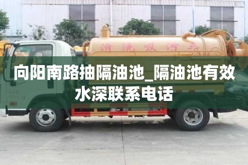 向陽南路抽隔油池_隔油池有效水深聯系電話