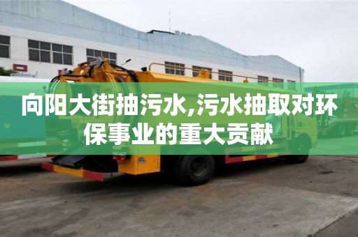 向陽大街抽污水,污水抽取對環(huán)保事業(yè)的重大貢獻