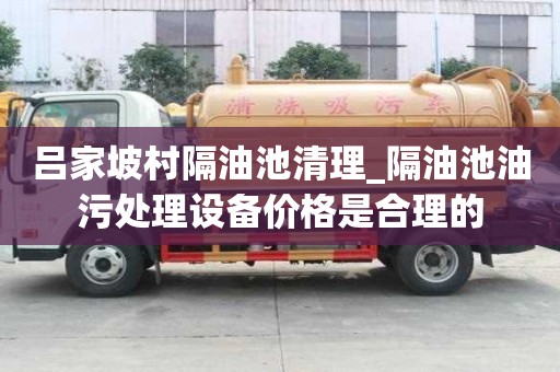 呂家坡村隔油池清理_隔油池油污處理設備價格是合理的