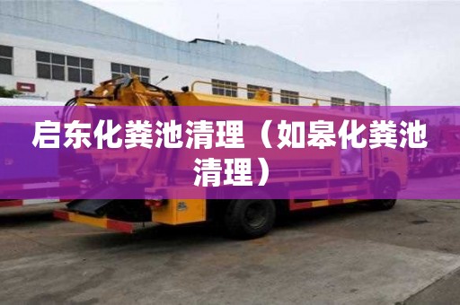 啟東化糞池清理（如皋化糞池清理）