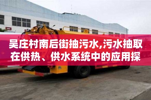 吳莊村南后街抽污水,污水抽取在供熱、供水系統(tǒng)中的應(yīng)用探究