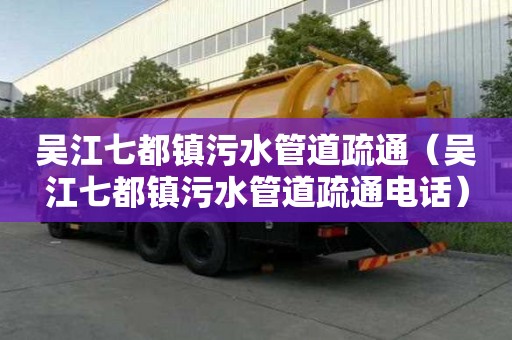 吳江七都鎮污水管道疏通（吳江七都鎮污水管道疏通電話）