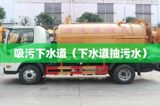 吸污下水道（下水道抽污水）