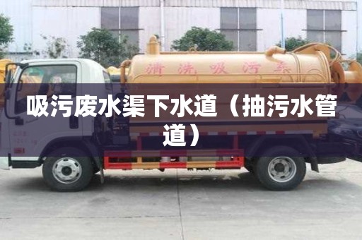 吸污廢水渠下水道（抽污水管道）