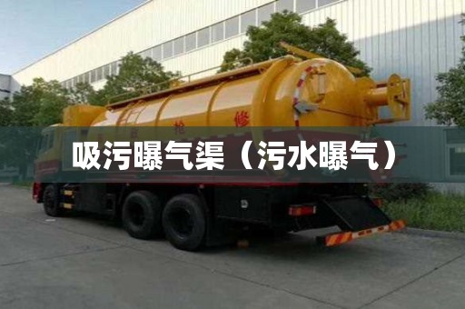 吸污曝氣渠（污水曝氣）