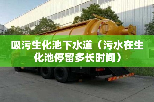 吸污生化池下水道（污水在生化池停留多長時間）