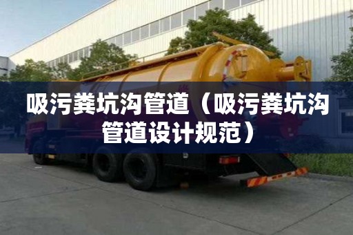 吸污糞坑溝管道（吸污糞坑溝管道設計規范）