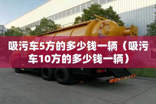 吸污車5方的多少錢一輛（吸污車10方的多少錢一輛）