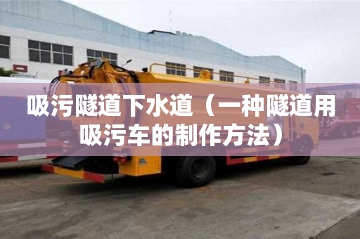 吸污隧道下水道（一種隧道用吸污車的制作方法）