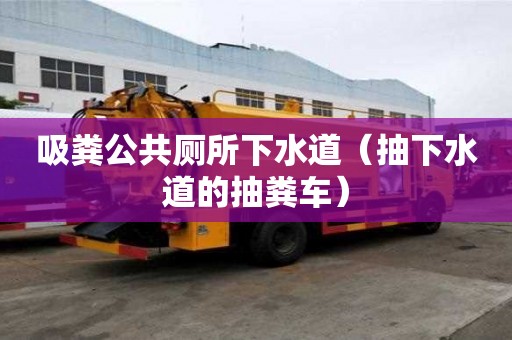 吸糞公共廁所下水道（抽下水道的抽糞車）