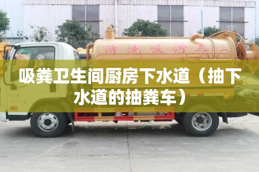 吸糞衛生間廚房下水道（抽下水道的抽糞車）