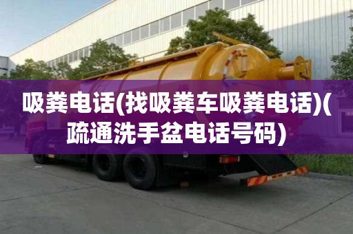 吸糞電話(找吸糞車吸糞電話)(疏通洗手盆電話號碼) 吸糞電話(找吸糞車吸糞電話)(疏通洗手盆電話號碼)