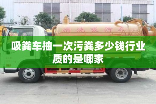 吸糞車抽一次污糞多少錢行業質的是哪家