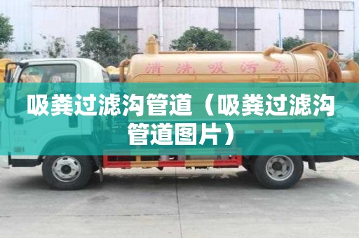 吸糞過濾溝管道（吸糞過濾溝管道圖片）