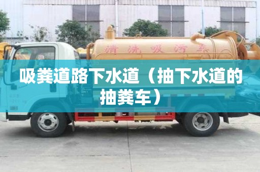 吸糞道路下水道（抽下水道的抽糞車）