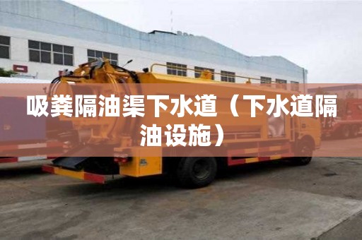 吸糞隔油渠下水道（下水道隔油設施）