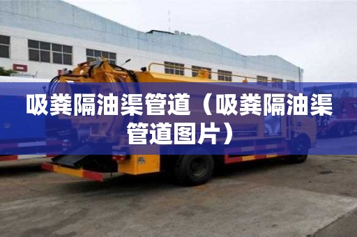 吸糞隔油渠管道（吸糞隔油渠管道圖片）