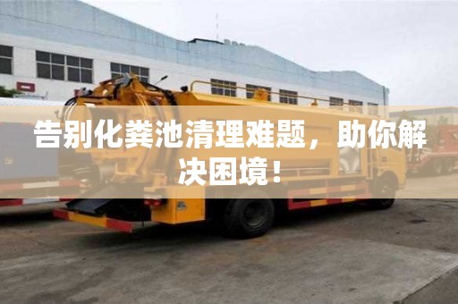 告別化糞池清理難題，助你解決困境！