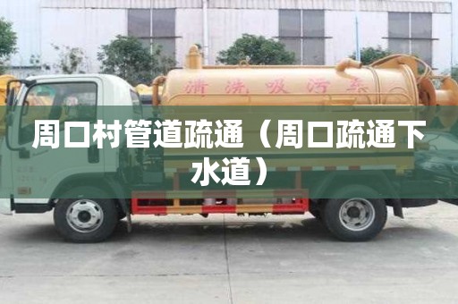 周口村管道疏通（周口疏通下水道）