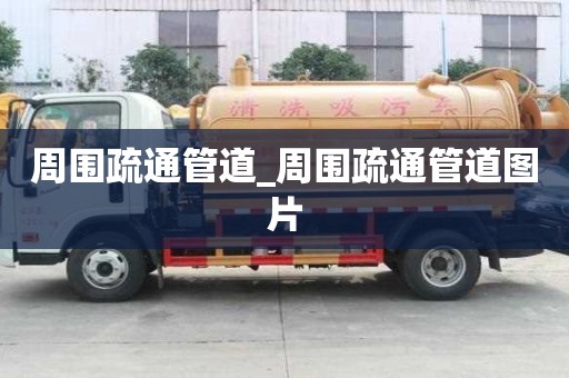 周圍疏通管道_周圍疏通管道圖片