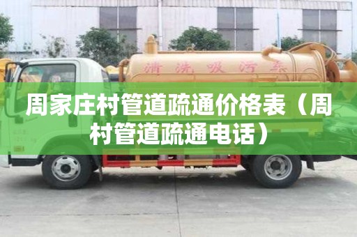周家莊村管道疏通價格表(周村管道疏通電話) 周家莊村管道疏通價格表(周村管道疏通電話)