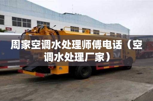 周家空調水處理師傅電話（空調水處理廠家）