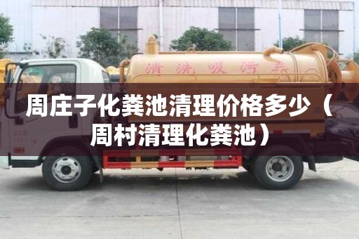 周莊子化糞池清理價格多少（周村清理化糞池）