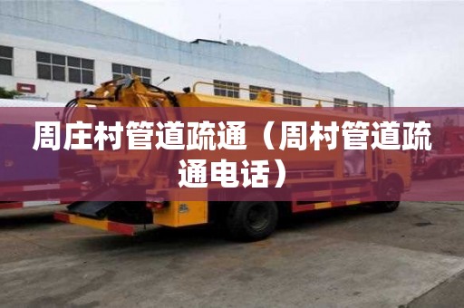周莊村管道疏通（周村管道疏通電話）