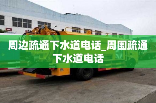 周邊疏通下水道電話_周圍疏通下水道電話