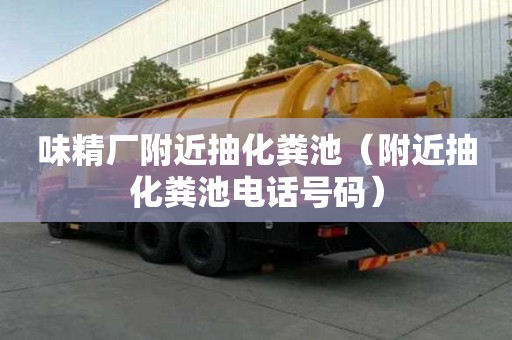 味精廠附近抽化糞池（附近抽化糞池電話號碼）