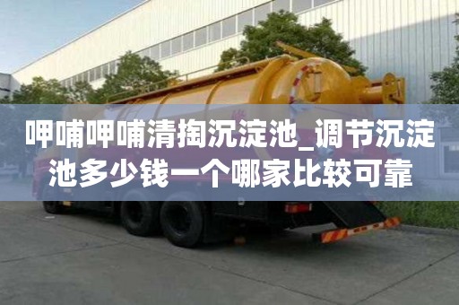 呷哺呷哺清掏沉淀池_調節沉淀池多少錢一個哪家比較可靠