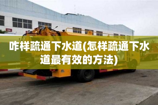 咋樣疏通下水道(怎樣疏通下水道最有效的方法)