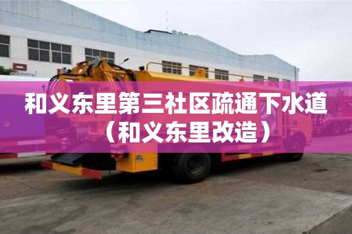 和義東里第三社區疏通下水道（和義東里改造）